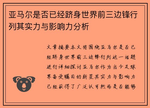 亚马尔是否已经跻身世界前三边锋行列其实力与影响力分析